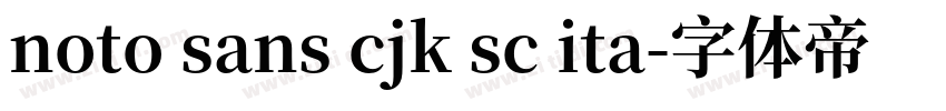 noto sans cjk sc ita字体转换